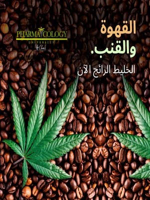 cover image of القهوة والقنب. الخليط الرائج الآن